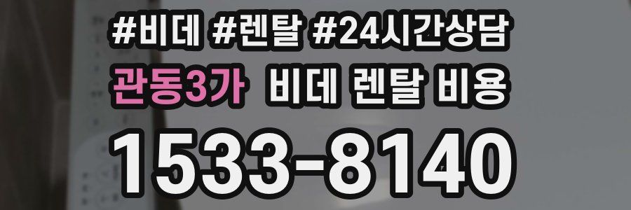 관동3가 비데 렌탈 비용