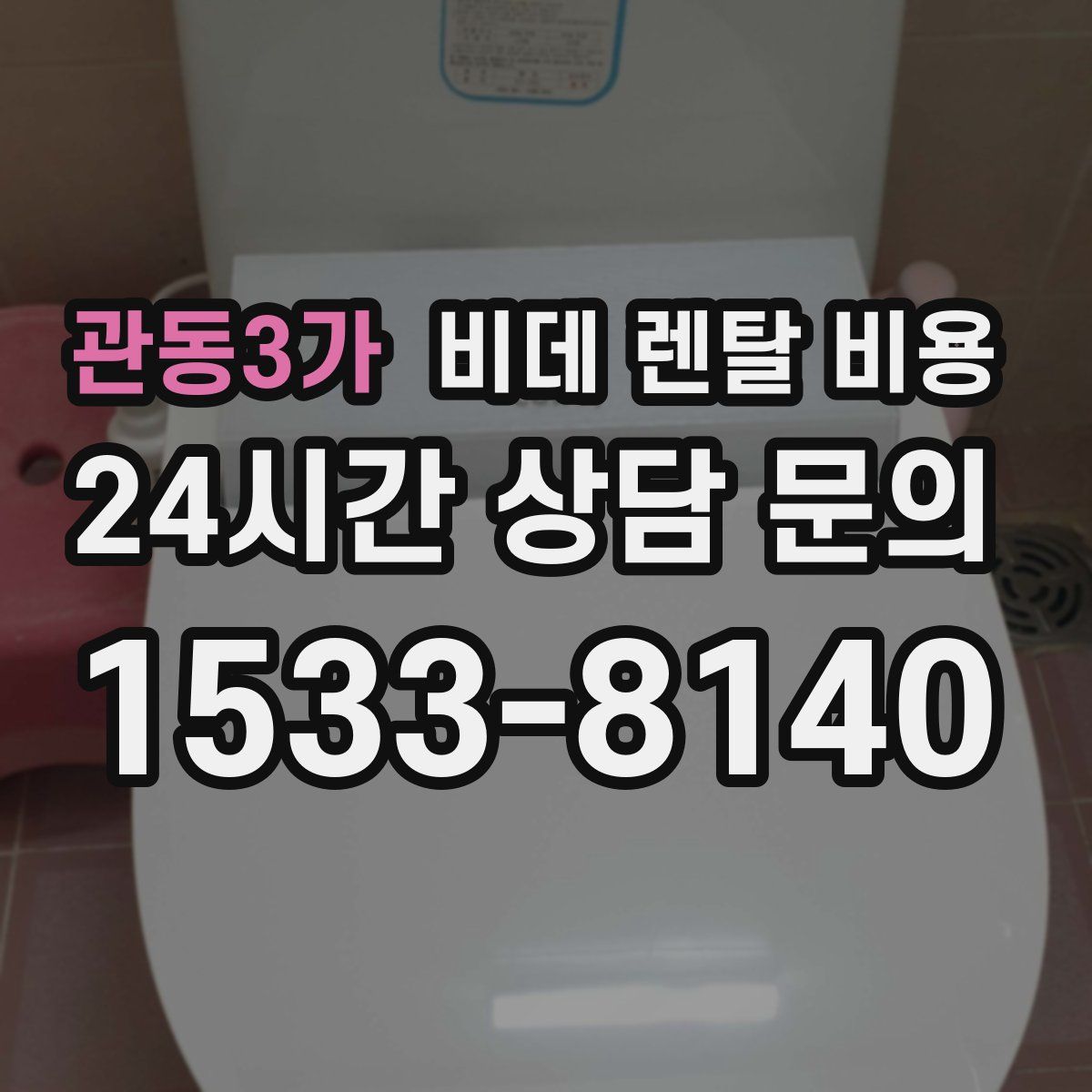 관동3가 비데 렌탈 비용