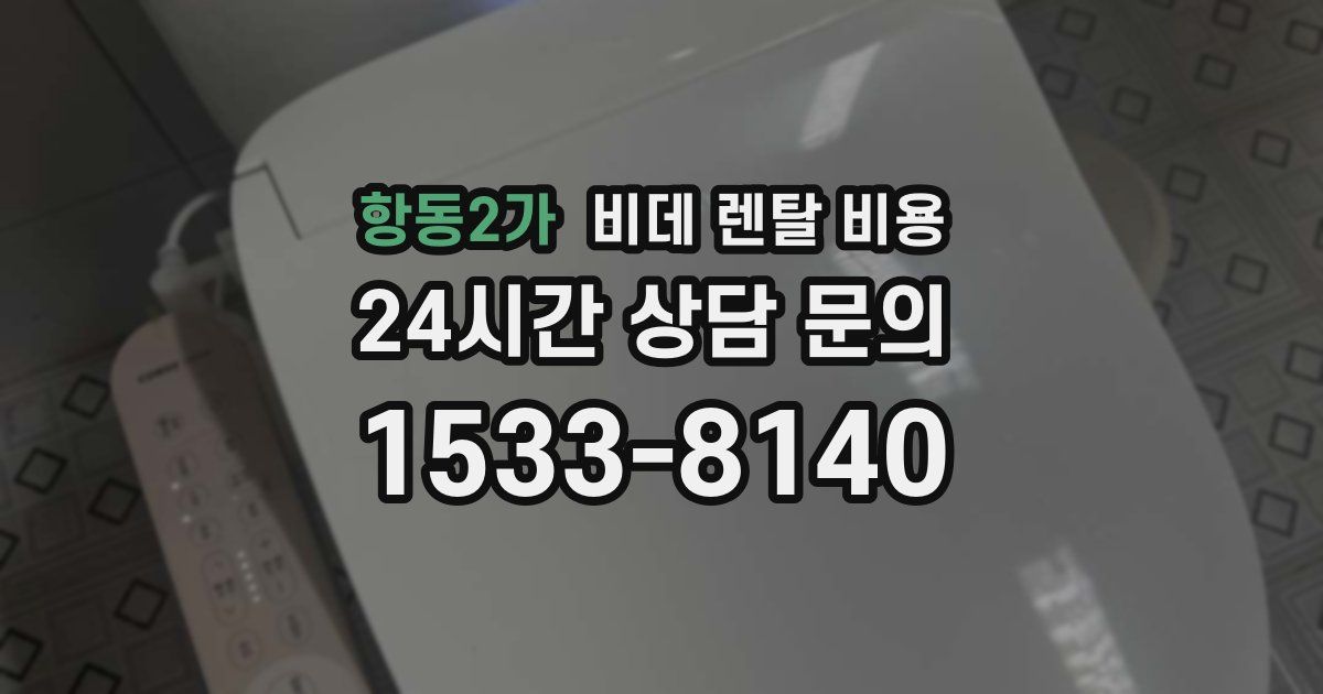 항동2가 비데 렌탈 비용