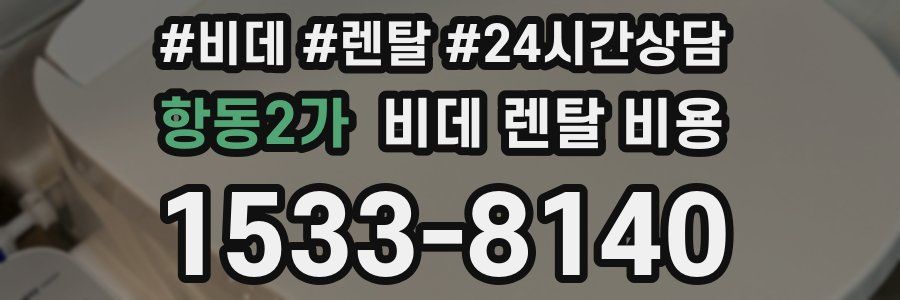 항동2가 비데 렌탈 비용
