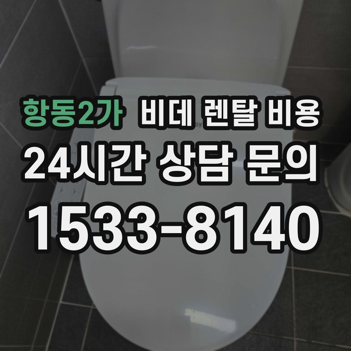 항동2가 비데 렌탈 비용