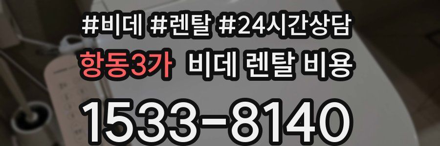 항동3가 비데 렌탈 비용