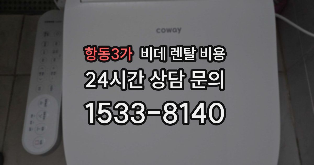 항동3가 비데 렌탈 비용