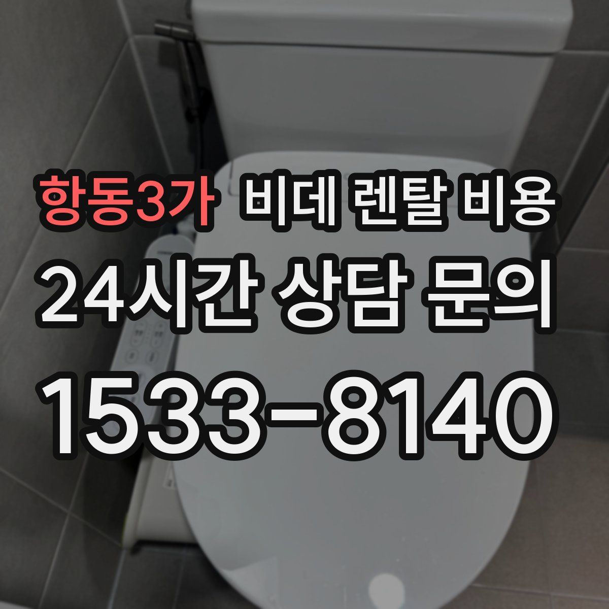 항동3가 비데 렌탈 비용