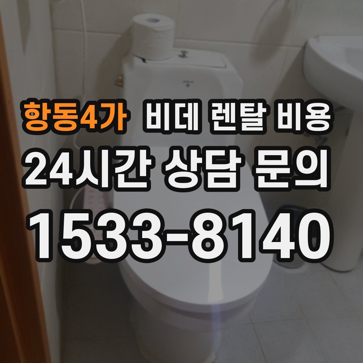 항동4가 비데 렌탈 비용