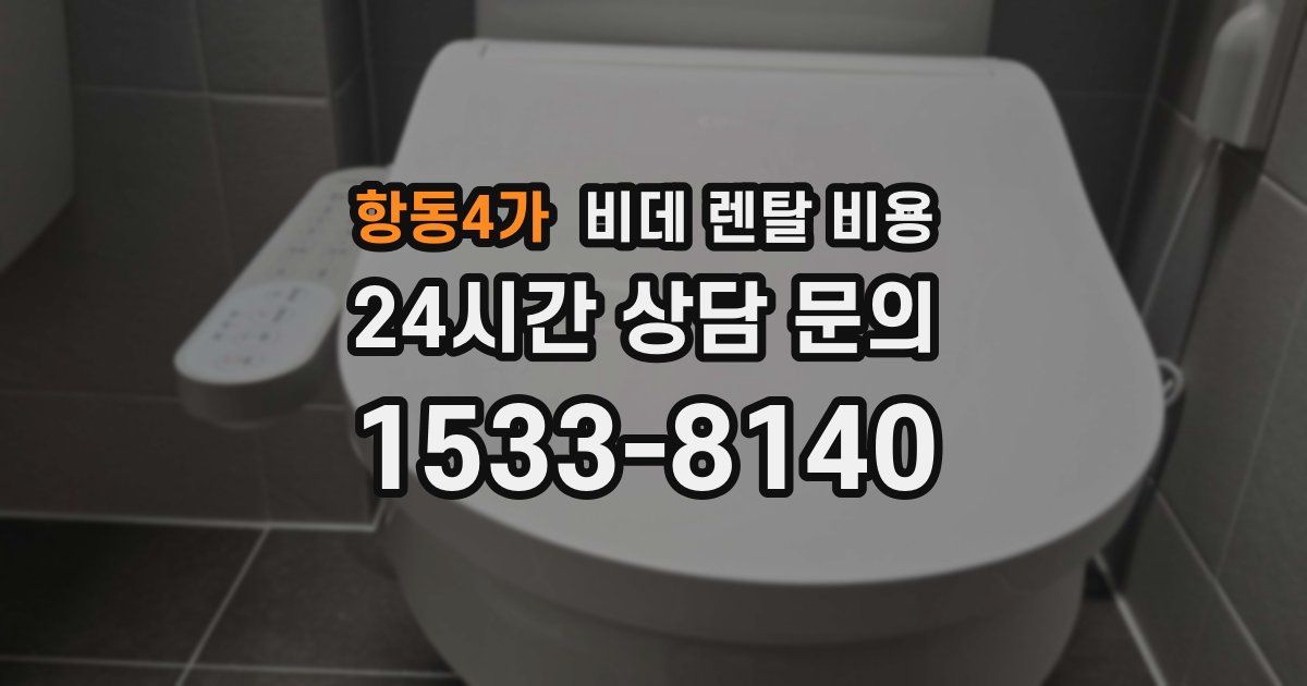 항동4가 비데 렌탈 비용