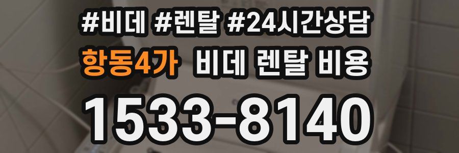 항동4가 비데 렌탈 비용