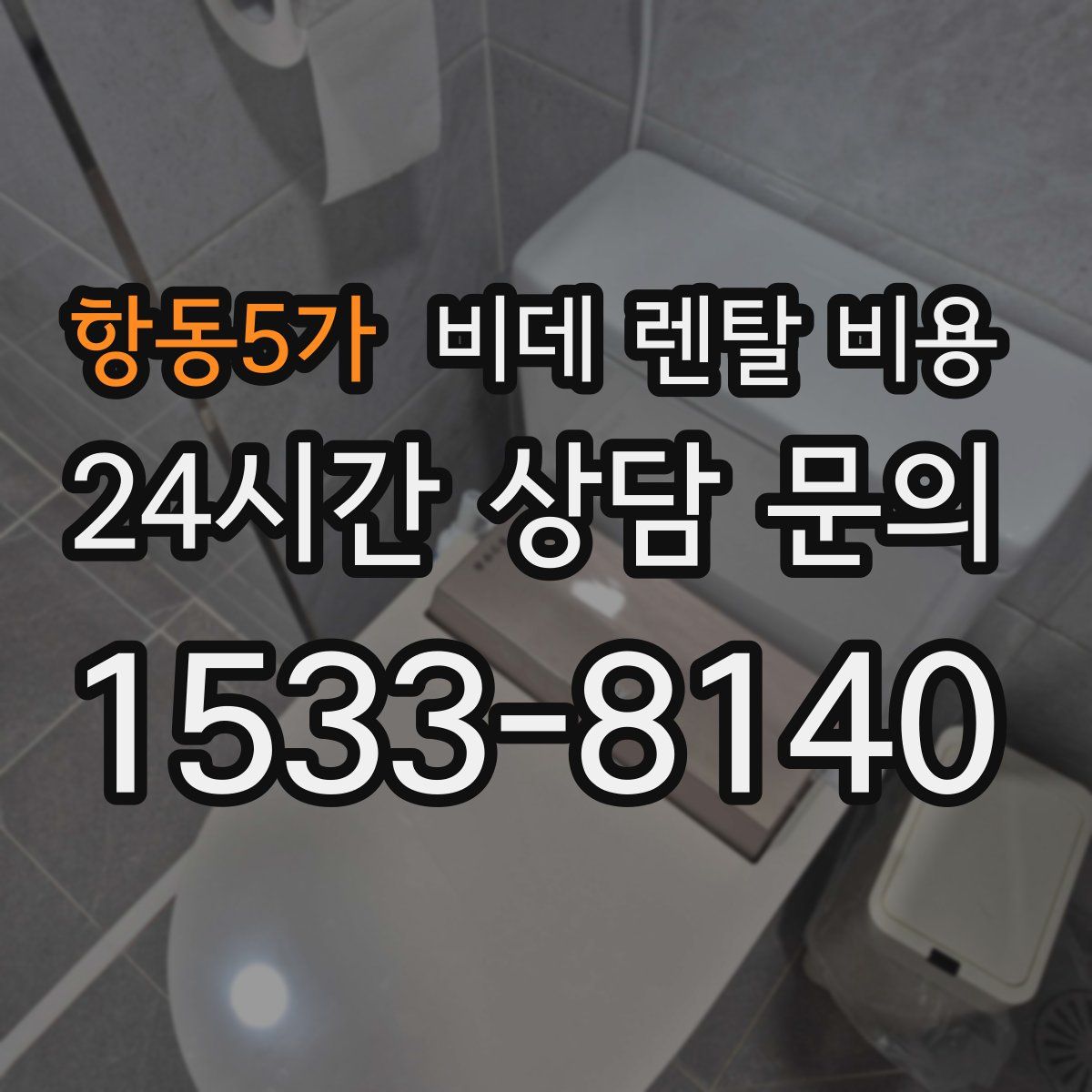 항동5가 비데 렌탈 비용