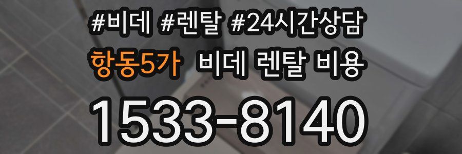 항동5가 비데 렌탈 비용