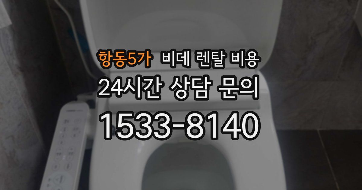항동5가 비데 렌탈 비용