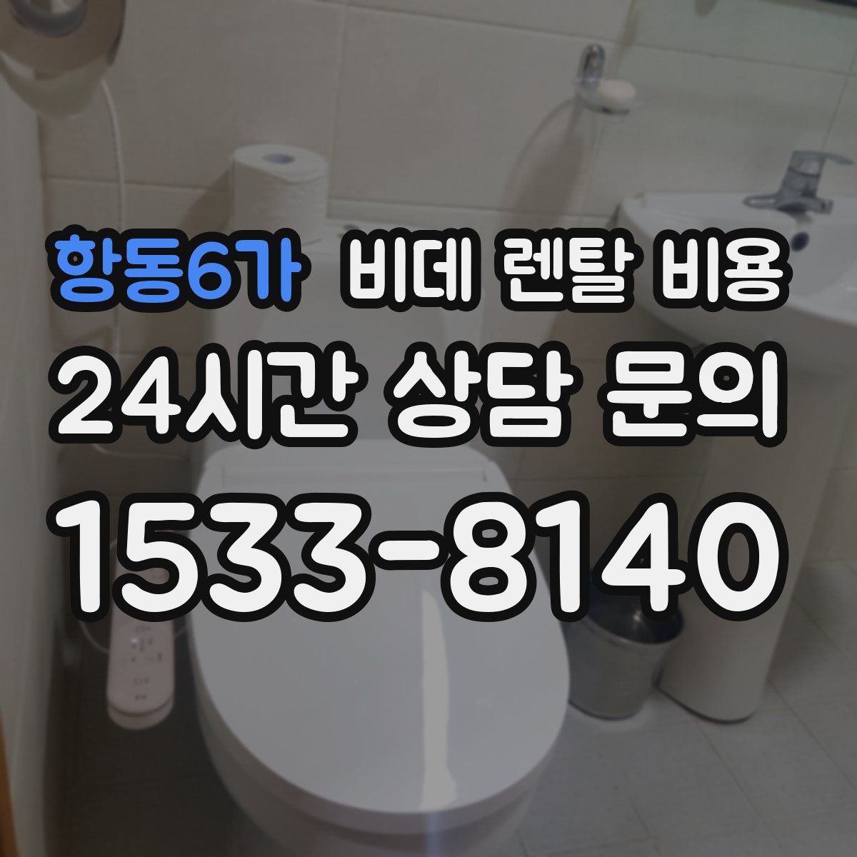 항동6가 비데 렌탈 비용