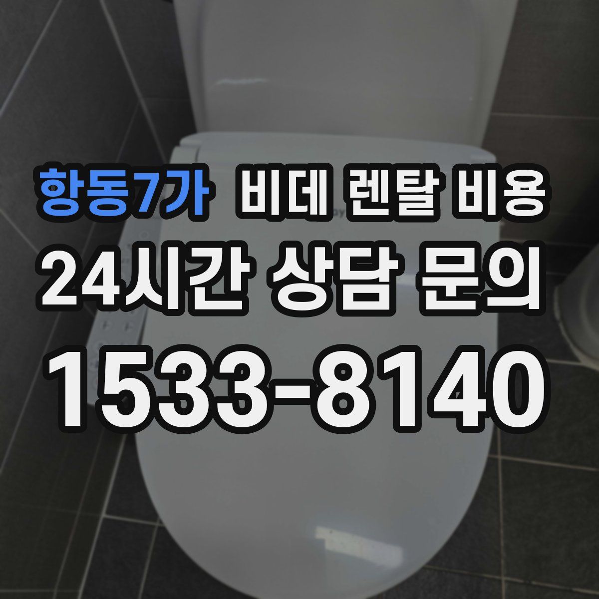 항동7가 비데 렌탈 비용