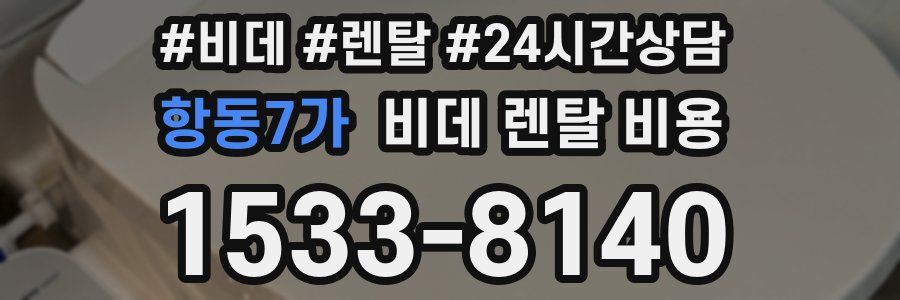 항동7가 비데 렌탈 비용