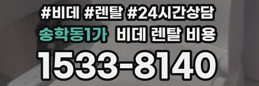 송학동1가 비데 렌탈 비용