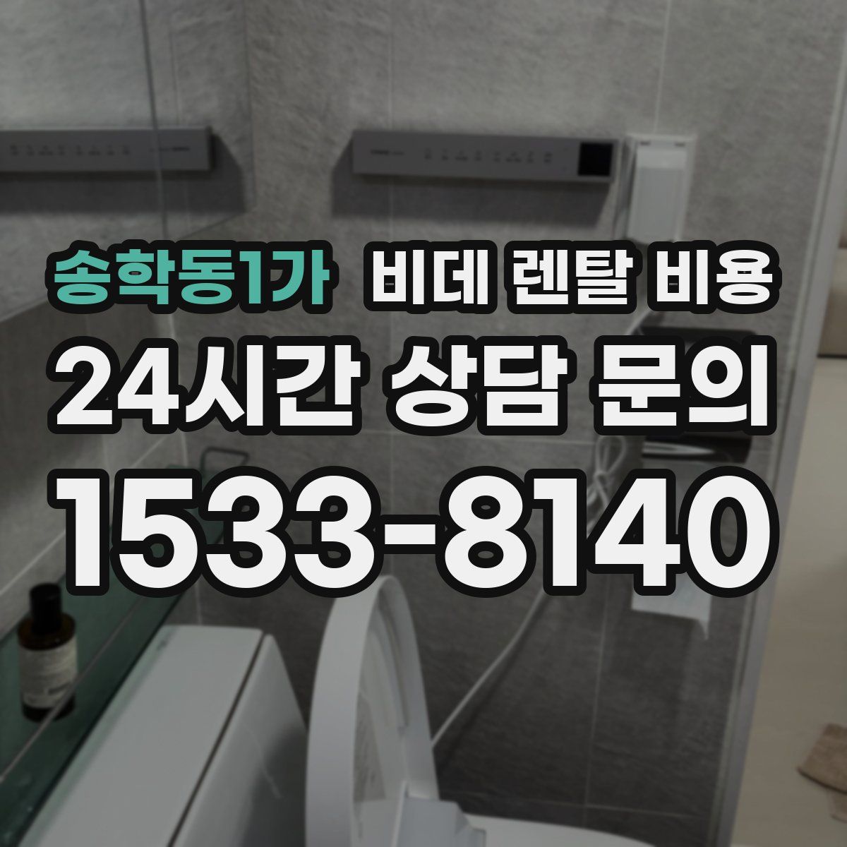 송학동1가 비데 렌탈 비용