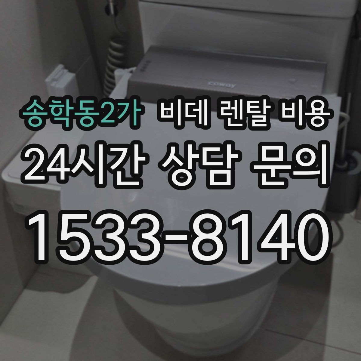 송학동2가 비데 렌탈 비용