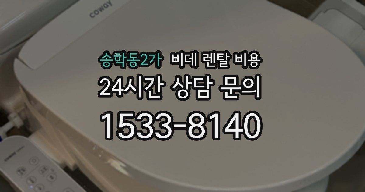 송학동2가 비데 렌탈 비용