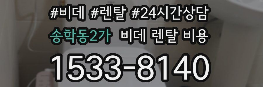 송학동2가 비데 렌탈 비용