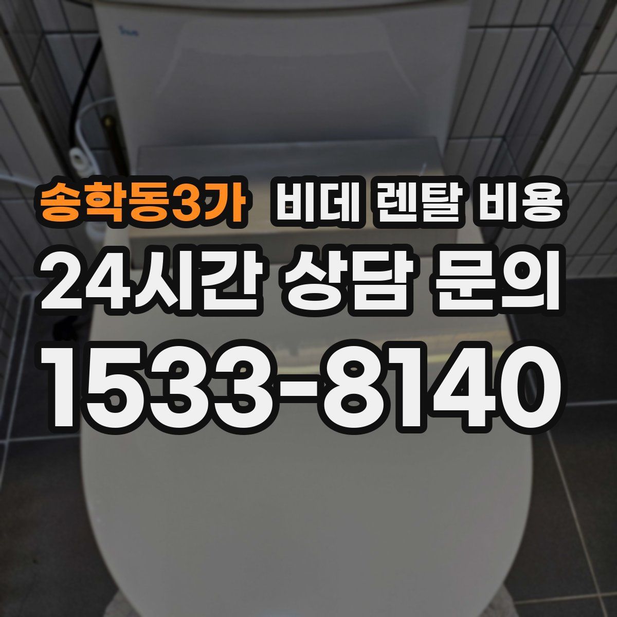 송학동3가 비데 렌탈 비용
