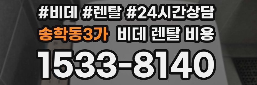 송학동3가 비데 렌탈 비용