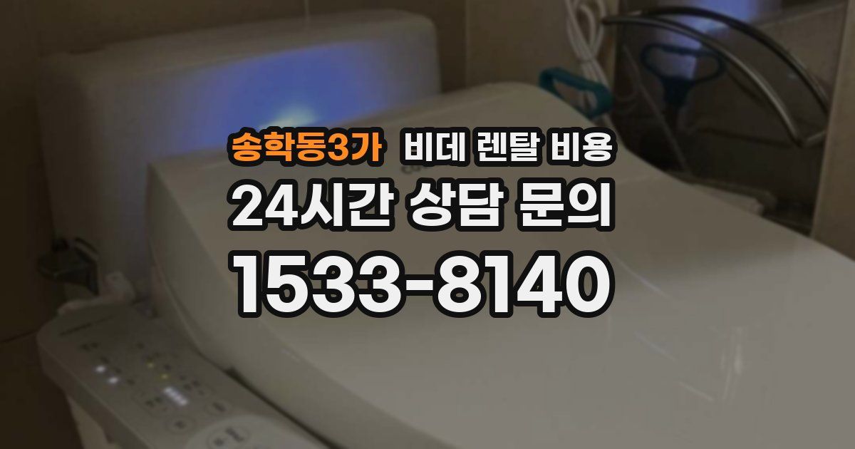 송학동3가 비데 렌탈 비용