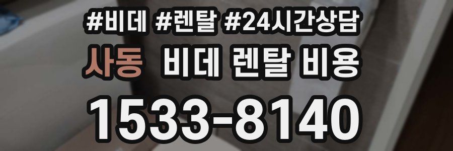 사동 비데 렌탈 비용