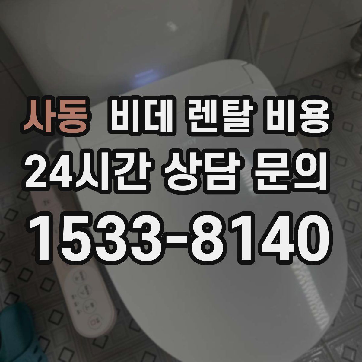 사동 비데 렌탈 비용
