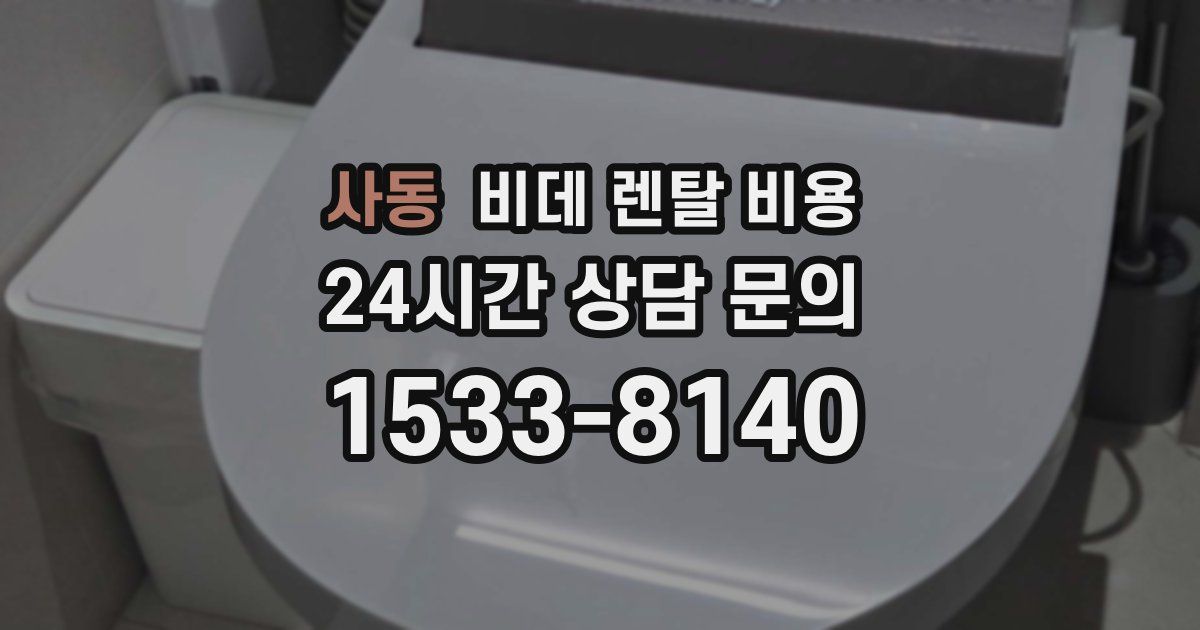 사동 비데 렌탈 비용