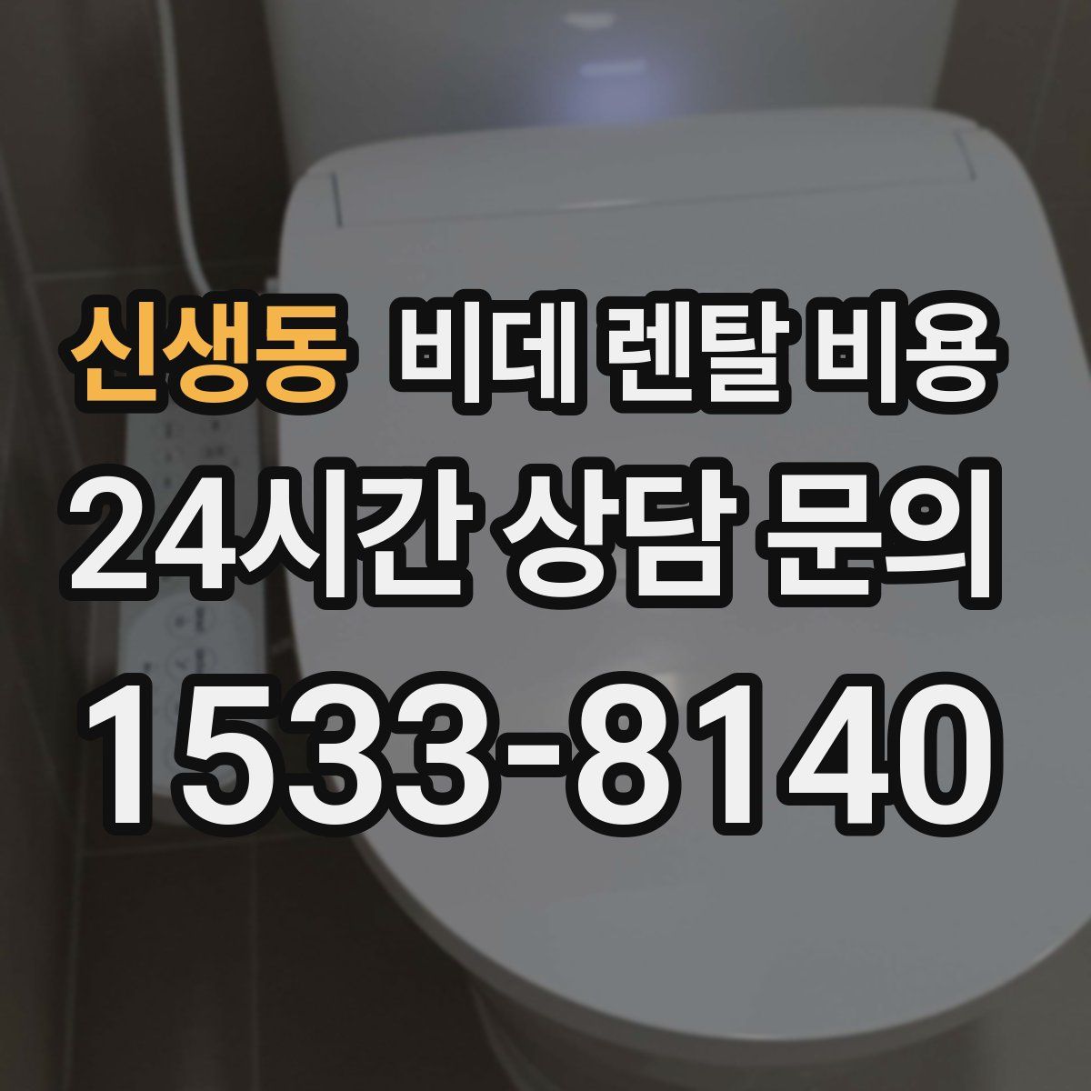 신생동 비데 렌탈 비용