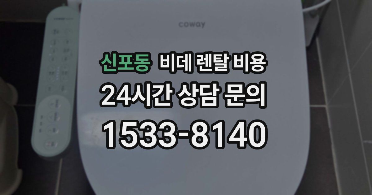 신포동 비데 렌탈 비용