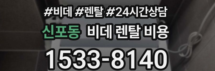 신포동 비데 렌탈 비용