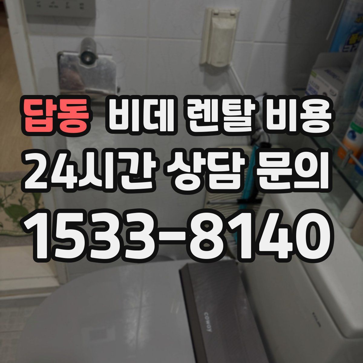답동 비데 렌탈 비용