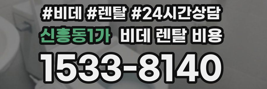 신흥동1가 비데 렌탈 비용
