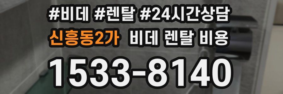신흥동2가 비데 렌탈 비용