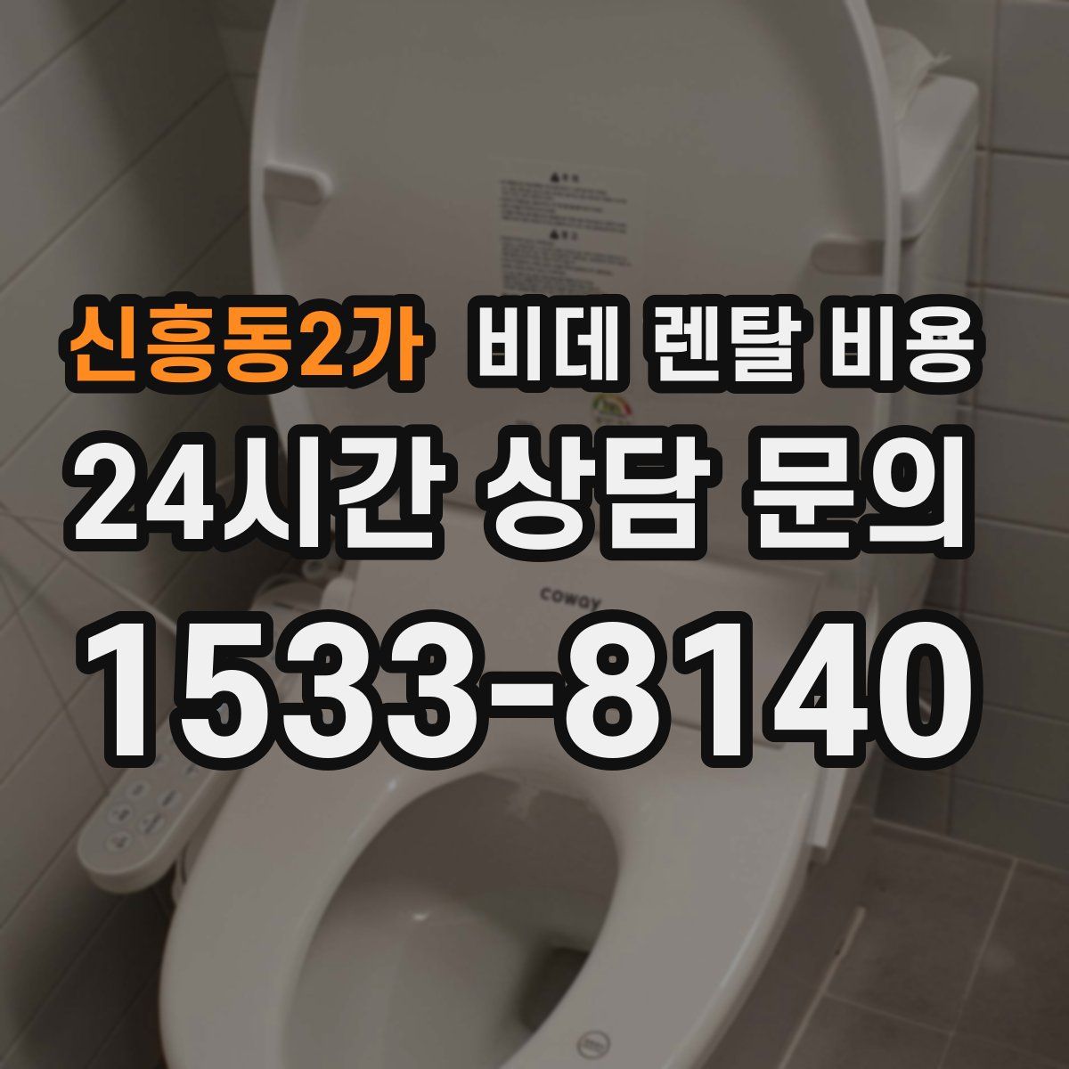 신흥동2가 비데 렌탈 비용