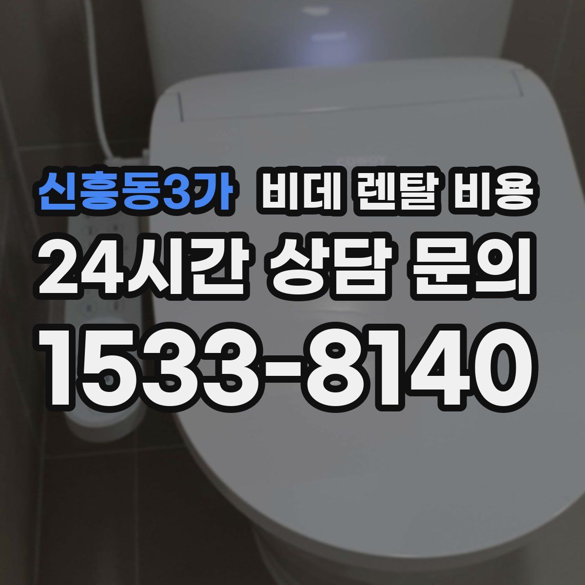신흥동3가 비데 렌탈 비용