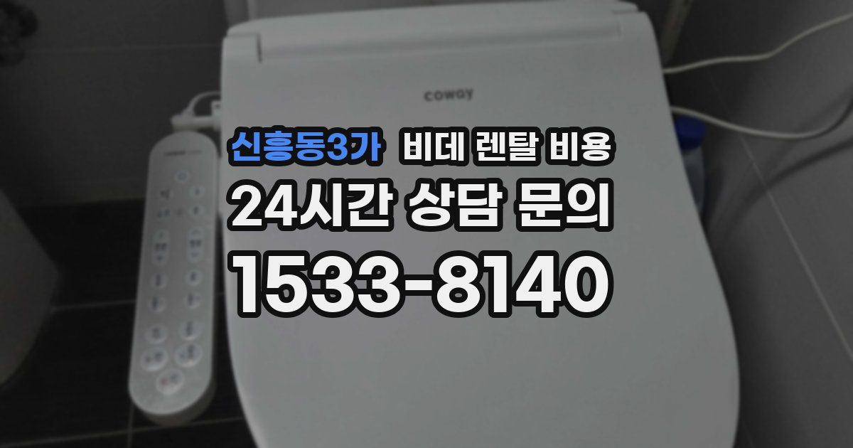 신흥동3가 비데 렌탈 비용