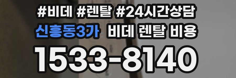신흥동3가 비데 렌탈 비용
