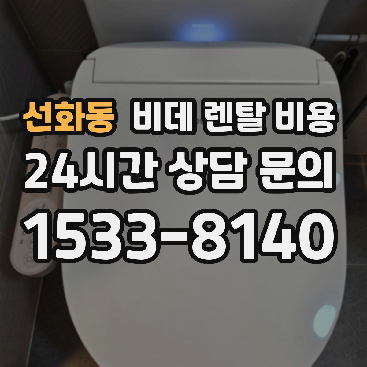 선화동 비데 렌탈 비용