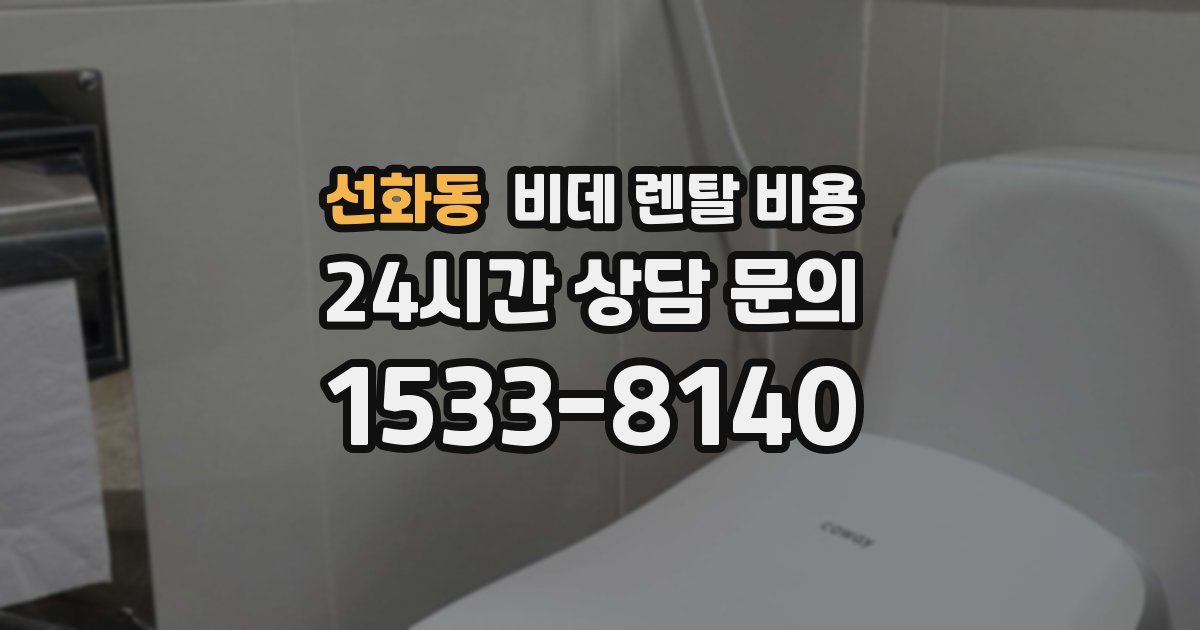 선화동 비데 렌탈 비용