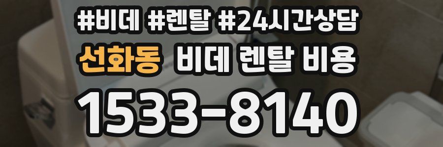 선화동 비데 렌탈 비용