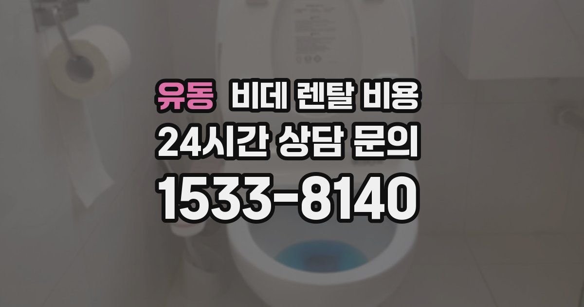 유동 비데 렌탈 비용