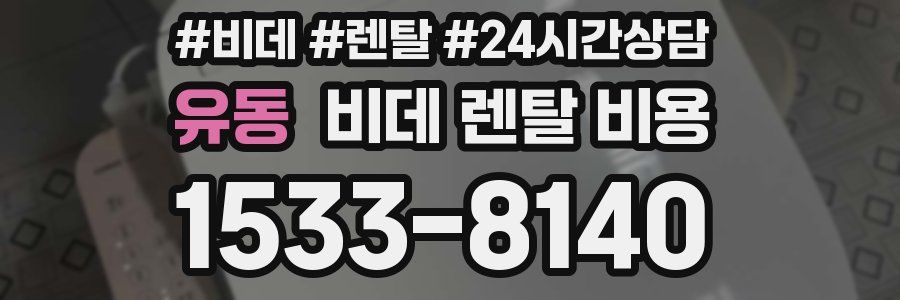 유동 비데 렌탈 비용