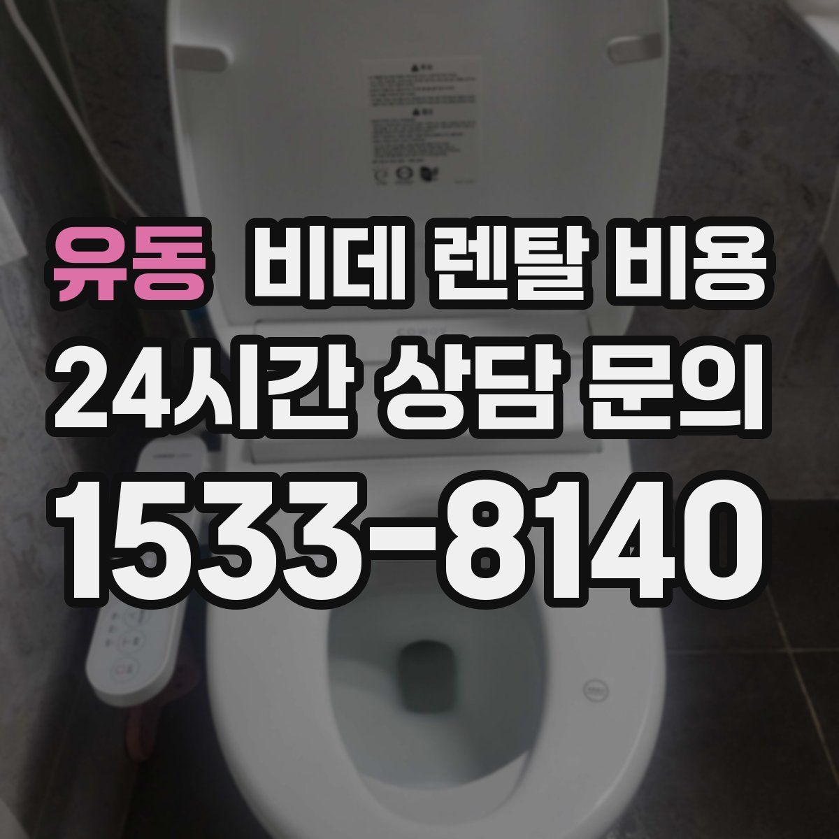 유동 비데 렌탈 비용