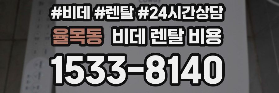 율목동 비데 렌탈 비용