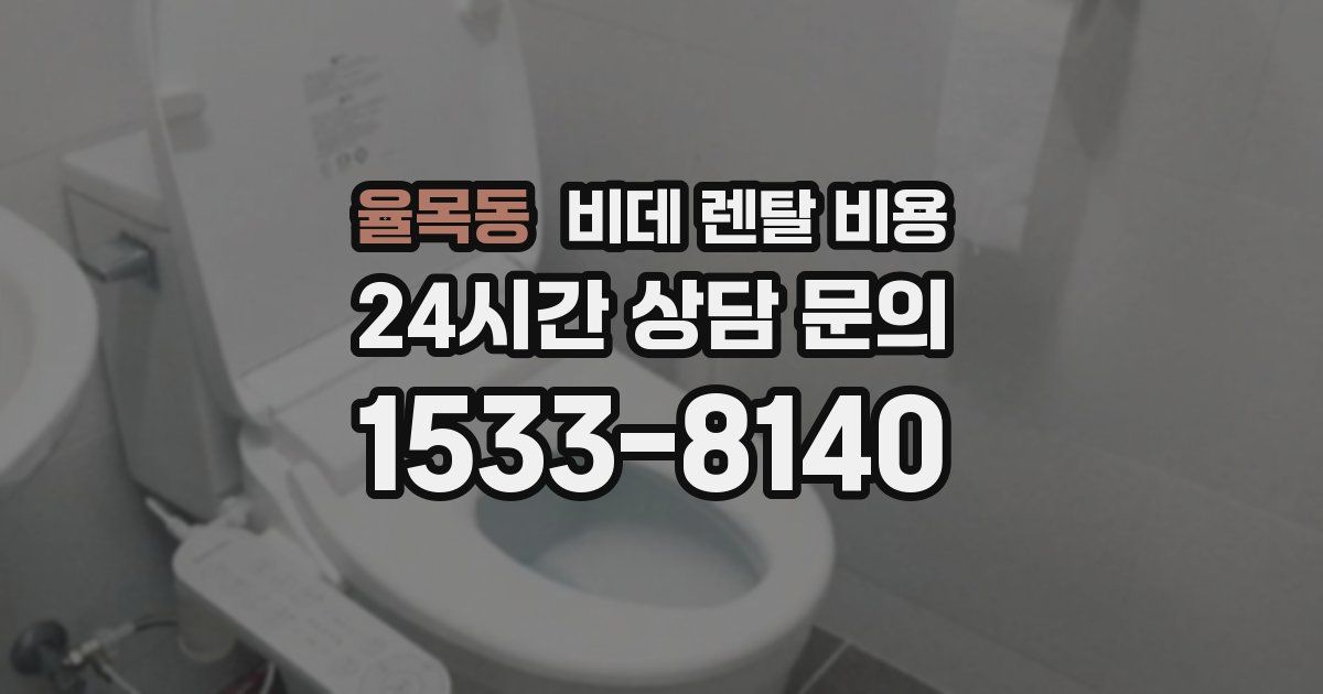 율목동 비데 렌탈 비용