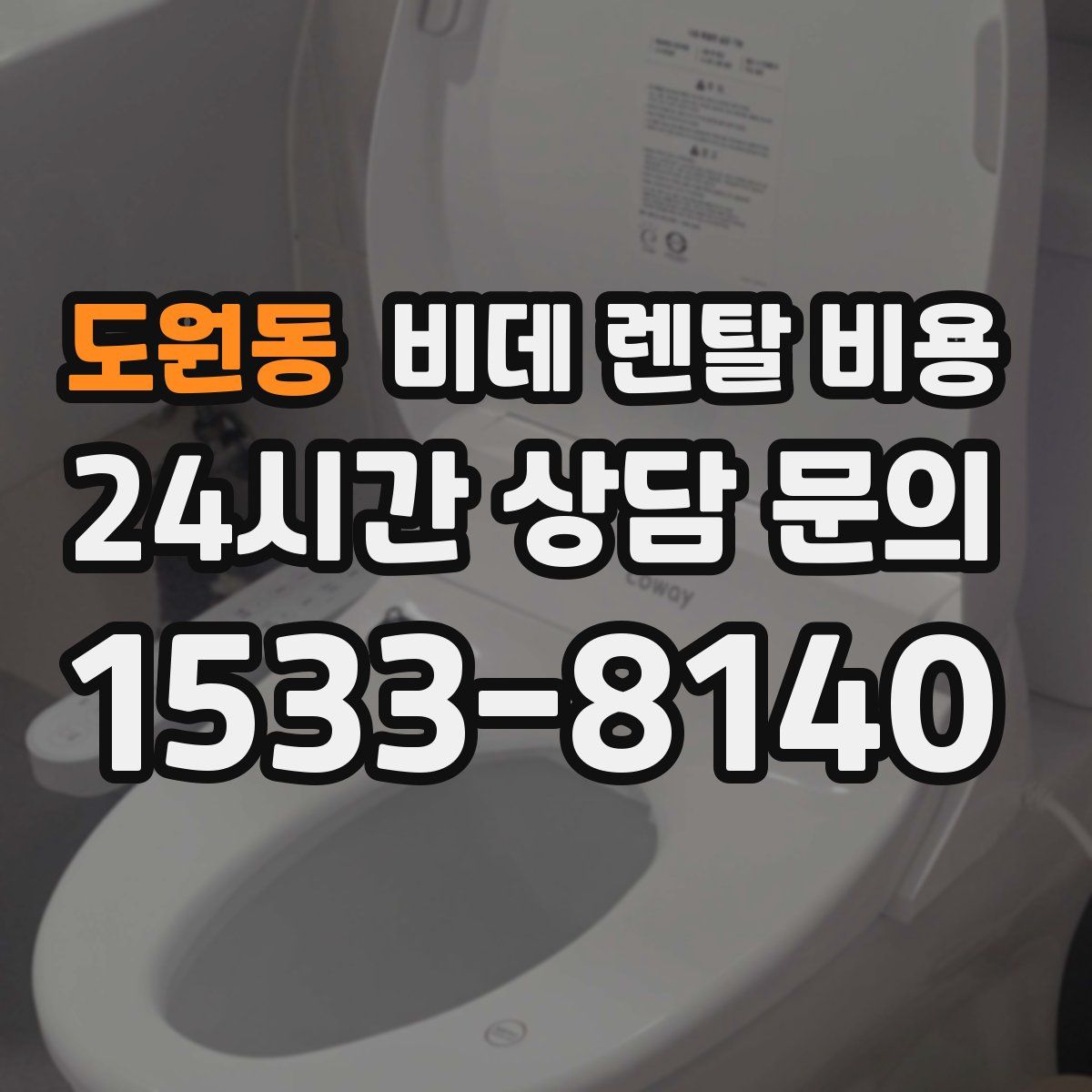 도원동 비데 렌탈 비용
