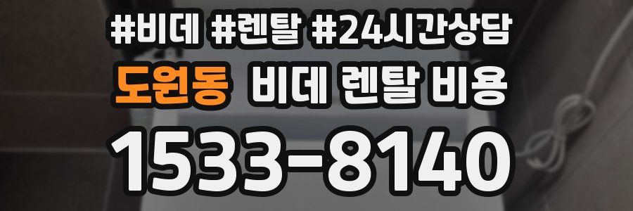 도원동 비데 렌탈 비용