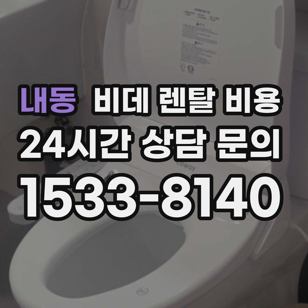 내동 비데 렌탈 비용 렌탈과 구매 중 고민될 때 비교할 점