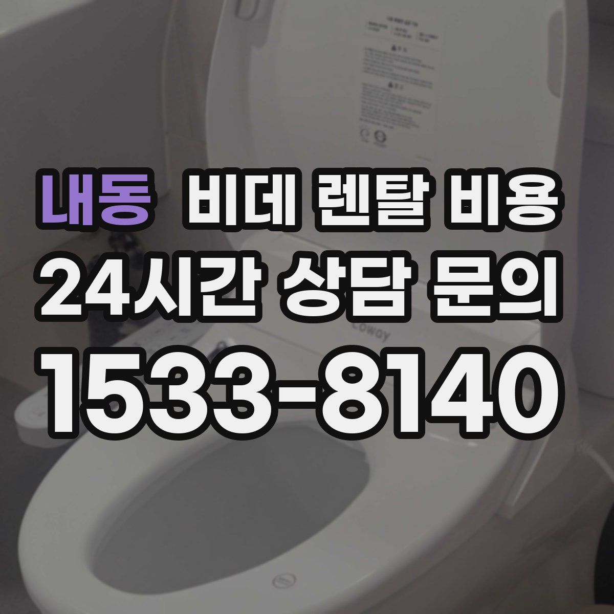 내동 비데 렌탈 비용